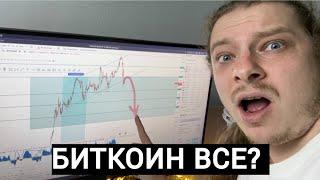 ЧТО С БИТКОИНОМ?! ЭТО КОНЕЦ!? РАЗБОР ЦЕНЫ BITCOIN И МОЙ ЛИЧНЫЙ ПРОГНОЗ НА БЛИЖАЙШЕЕ ВРЕМЯ НА РЫНОК!