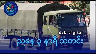 DVB Digital ညနေ ၃ နာရီ သတင်း (၁ ရက် ဇွန်လ ၂၀၂၅)