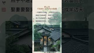 千年老人言句句大智慧 @#现实生活中的名言 @#人生感悟@＃人生真谛 @＃人生哲理@＃老人言@#正能量 @#智慧人生