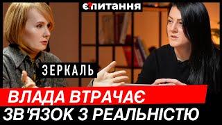 "ЗАХІД НАС ЗДАЄ" Влада перекладає відповідальність, від нас очікували іншого ПЛАНУЗЕРКАЛЬ/Є ПИТАННЯ