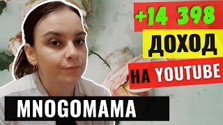 МногоМама Обзор канала. Доход канала на YouTube 2021