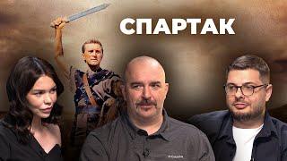 Спецвыпуск «Киноистория». Клим Жуков и Жан Просянов о фильме «Спартак» (1960)