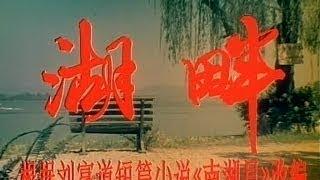 彩色故事片《湖畔》（1981）