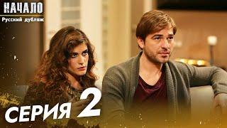 Начало Сериал 2 Серия - Pусский дубляж | Son