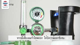 (วิธีการใช้งาน) ถังออกซิเจน - Siam Oxygen