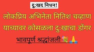 अभिनेता नितीश चव्हाण वर कोसळला दुःखाचा डोंगर?दुःखद निधन?#marathimanoranjantv