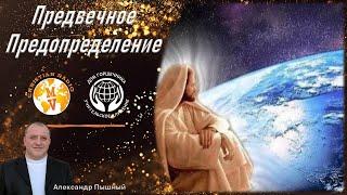 Предвечное Предопределение. Александр Пышный.
