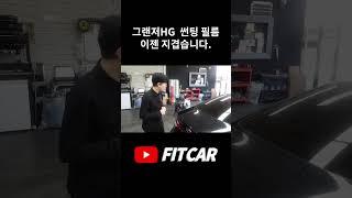 그랜저 썬팅 기포, 마스터한 핏카