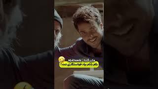 چرا این اینقد بد دهن شد یهووو #فیلم_سینمایی پول و پارتی #هادی_کاظمی#امیر_جعفری