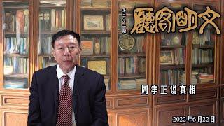 【文明客厅】周孝正说真相 2022年6月22日 总第372期