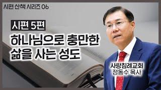 하나님으로 충만한 삶을 사는 성도_시편 5편 : 정동수 목사, 사랑침례교회, 킹제임스흠정역성경, 설교, (2022. 1.23)