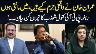 Imran Khan ny Waqai Jurm Kiye, Main mani Hun | Kanwal Shauzab Surprsing Statement About Imran Khan