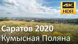 Саратов 2020: Кумысная поляна