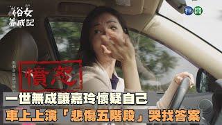 一世無成讓嘉玲懷疑自己 車上上演「悲傷五階段」哭找答案｜俗女養成記EP6｜精華