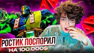 РОСТИК ПОСПОРИЛ НА 100.000$