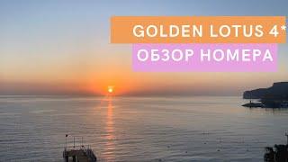 Номер и питание в отеле  | Golden Lotus 4* Кемер