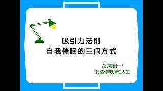自我催眠強化吸引力法則的方法 | 催眠之聲 | 高談事