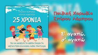 Παιδική Χορωδία Σπύρου Λάμπρου - Σ' Αγαπώ, Σ' Αγαπώ (Official Audio)