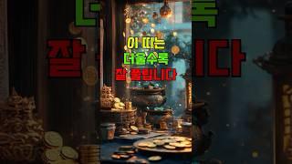 이 띠는 더울수록 잘 풀립니다 #여름대박나는띠 #띠별운세 #여름운세 #계절운세 #6월운세 #운세채널 #재물운 #복운 #숏운세