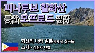 [필리핀] 피나투보화산 / 클락 / 앙헬레스 / 북부섬 / 활화산 / 후지산 / 일본인 / 스게  / 스고이