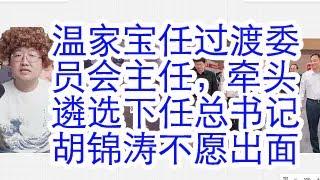 温家宝担任过渡委员会主任，牵头遴选下一任总书记。胡锦涛不愿意亲自出面，另两位副主任是谁？韩立国传言涉苗华案被抓。温家宝回信解读