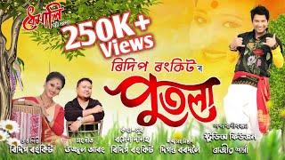 Putola By Ridip Rankit || Dhemali || Ramen Danah || Ujjwal Aarong || New Assamese Song 2021