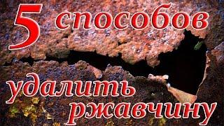 Топ 5 способов удаления ржавчины. Тестируем простые и недорогие методы в гаражных условиях.