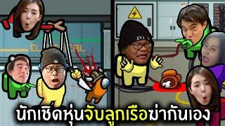 นักเชิดหุ่นจับลูกเรือฆ่ากันเอง | Super Sus #14