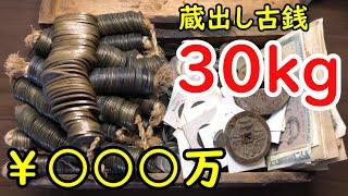 【発掘】曽祖父の蔵で発見された30kgの古銭全てを分類したら合計価値がヤバいww