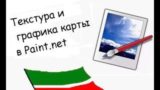 Туториал рисования в PAINT.NET №2 | Маппер из Татарстана