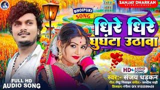 #Audio | धीरे धीरे घुंघटा उठावा | #Sanjay Dhadkan | Dheere Dheere Ghunghta Uthava | Sad Song 2023