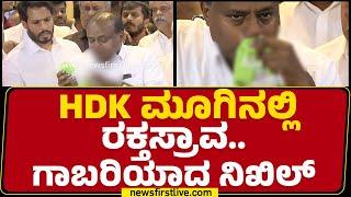 HD Kumaraswamy ಮೂಗಿನಲ್ಲಿ ಸುರಿದ ರಕ್ತ.. ಗಾಬರಿಯಾದ Nikhil Kumaraswamy ​! | @newsfirstkannada