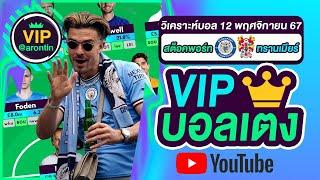 วิเคราะห์บอลวันนี้ ทีเด็ดบอลเต็ง บอลเต็งVIP บอลเดี่ยว | วันที่ 12 พฤศจิกายน 2567 |