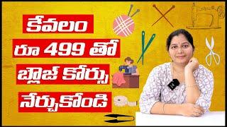 Blouse Course Telugu | కేవలం Rs 499 తో బ్లౌజ్ కోర్స్ నేర్చుకోండి