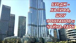 БУРДЖ ХАЛИФА  ШОУ ФОНТАНОВ  ЧАЙНА ТАУН в Дубае 2025 г