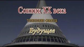 К чему снится Будущее сонник, толкование сна