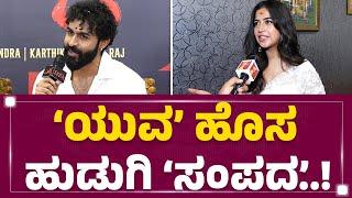 ‘Ekka’ನ ಬ್ಲಡ್​ Love Story ಏನು..? | Yuva Rajkumar | Sampada | Ekka Muhurtha | KFI | @FilmyFirst