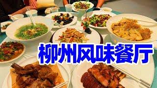 【回国旅居广西34】品尝柳州菜肴: 柳州风味餐厅/柳州美食/柳州餐馆/柳州旅游/柳州生活/柳州养老/柳州旅居/回国养老