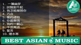 Best special chinese classic romantic song part 1