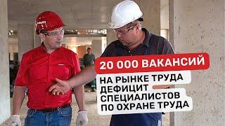 Более 20 000 вакансий для специалистов по ОТ и ПБ. Дефицит на рынке труда. Сколько получают ТБшники?