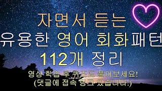 (자면서 듣는)영어 실생활에 자주 사용하는 112개 패턴 총 560문장 (10시간) | 쉐도잉 영어