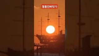 #shorts 새해 정동진 바닷가 해돋이...New Year's Jeongdongjin Beach Sunrise...