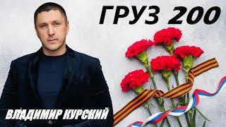 Владимир Курский-"ГРУЗ 200".ПАМЯТИ ВОЕННЫМ РФ.ОТДАВШИМ ЖИЗНЬ НАШИМ БРАТЬЯМ ВОЕННЫМ ЗА РОССИЮ.