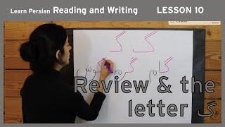 Lesson 10 - Learn Persian / Farsi Reading & Writing - (Chai and Conversation Read / Write Course)