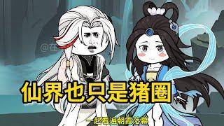 【被控制的修炼】不要修仙，仙帝被控制，仙界也只是猪圈 #zxdwy #沙雕 #动画 #二次元