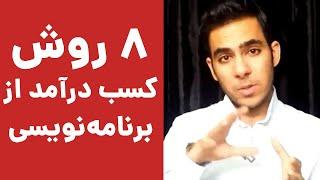 معرفی ۸ روش کسب درآمد از برنامه نویسی، طراحی وب، گرافیک و...