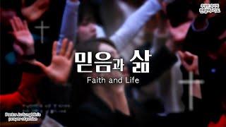 CTS기독교TV "Faith and Life"_"믿음과 삶" 주성민 목사의 찬양의기도