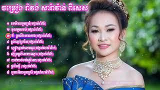 ចម្រៀង រាំវង់, មេម៉ាយកូនប្រាំ, ខុសមួយចប់,ឪ ប្រលឹងមាសបង, ស្រីខ្មៅក្រងិត HD