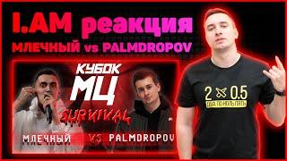 I.AM реакция на КУБОК МЦ: МЛЕЧНЫЙ vs PALMDROPOV | SURVIVAL