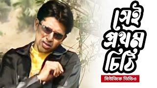 মিউজিক ভিডিও | Sei Prothom Chithi | সেই প্রথম চিঠি | Bangla Music Video | Bangla Song